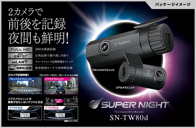 ユピテル　SN-TW80d　スーパーナイトモデルドライブレコーダー